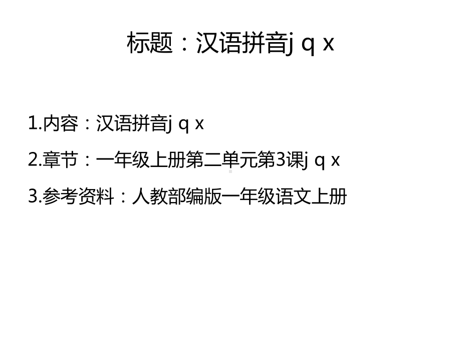 《汉语拼音jqx》公开课教学课件定稿(人教部编版一年级语文上册).pptx_第1页