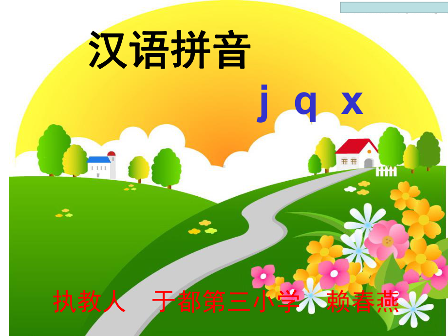 《汉语拼音jqx》公开课教学课件定稿(人教部编版一年级语文上册).pptx_第2页