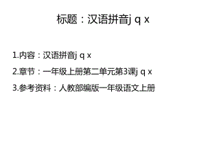 《汉语拼音jqx》公开课教学课件定稿(人教部编版一年级语文上册).pptx