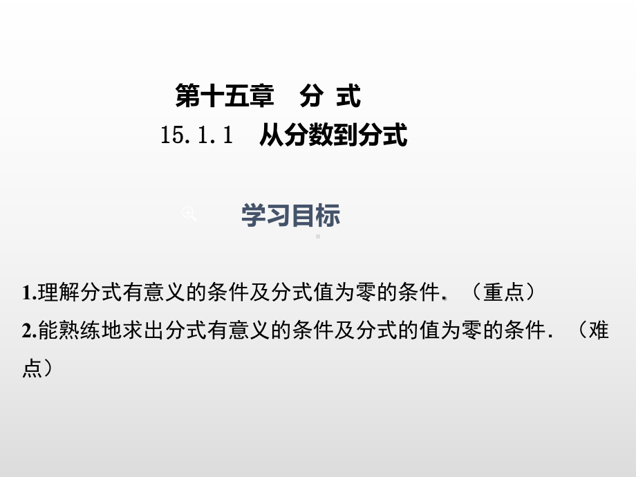 人教版八年级数学上册第十五章分式1511从分数到分式课件.ppt_第1页