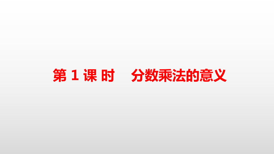 六年级数学上册第一单元分数乘法分数的意义教学课件.pptx_第2页