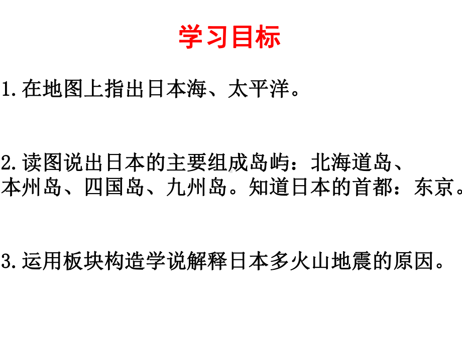 人教版七年级地理下册第七章我们邻近的地区和国家第一节日本第1课时多火山、地震的岛国课件.pptx_第2页