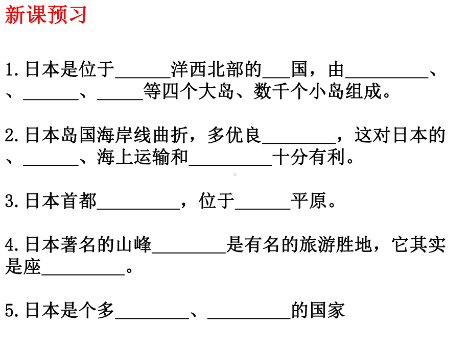 人教版七年级地理下册第七章我们邻近的地区和国家第一节日本第1课时多火山、地震的岛国课件.pptx_第3页