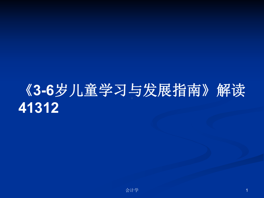 《3 6岁儿童学习与发展指南》解读41312学习教案课件.pptx_第1页