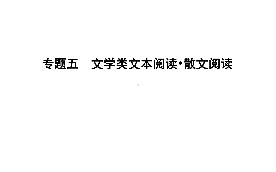 2020高考苏教版语文总复习课件：专题五文学类文本阅读散文阅读.ppt_第1页