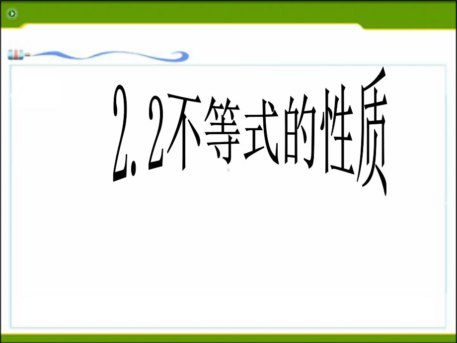 22 不等式的基本性质课件.ppt_第1页