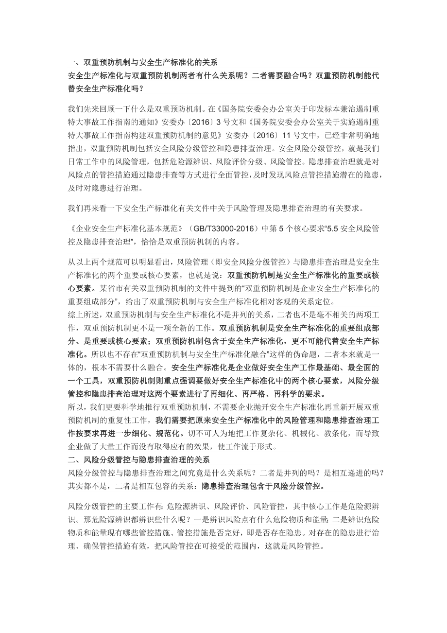 双重预防机制与安全生产标准化.docx_第1页