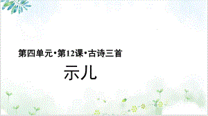 五年级语文上册：古诗三首示儿(部编版)课件.pptx