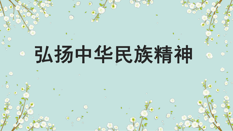 人教版高中政治必修三文化生活 72弘扬中华民族精神课件.pptx_第1页