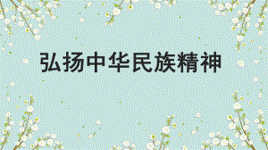 人教版高中政治必修三文化生活 72弘扬中华民族精神课件.pptx