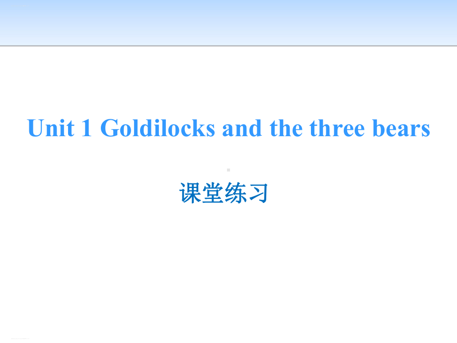 《Goldilocks and the three bears》课堂练习(完美版)课件.pptx_第1页