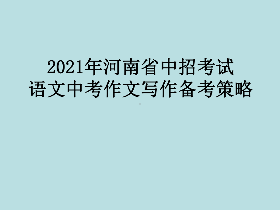 2021年河南省中招考试 语文中考作文写作备考策略课件.ppt_第1页