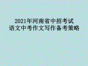 2021年河南省中招考试 语文中考作文写作备考策略课件.ppt