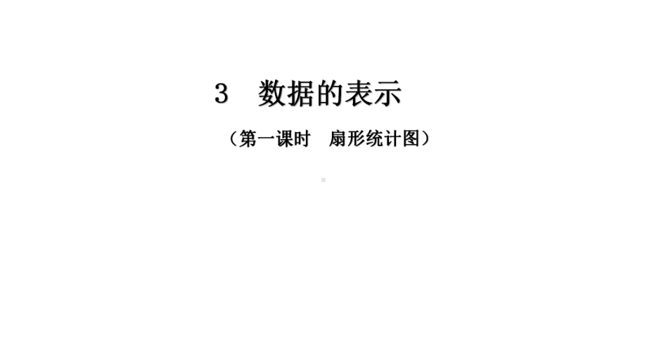 北师大版七年级上册数学第六章 第三节《数据的表示扇形统计图》课件.pptx_第1页