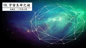 [人教部编版]六年级《宇宙生命之谜》优秀课件2(统编版).pptx