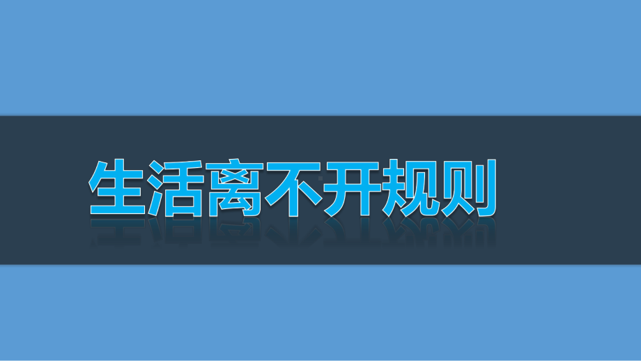 人教版小学三年级道德与法治下册《生活离不开规则》教学课件.pptx_第1页