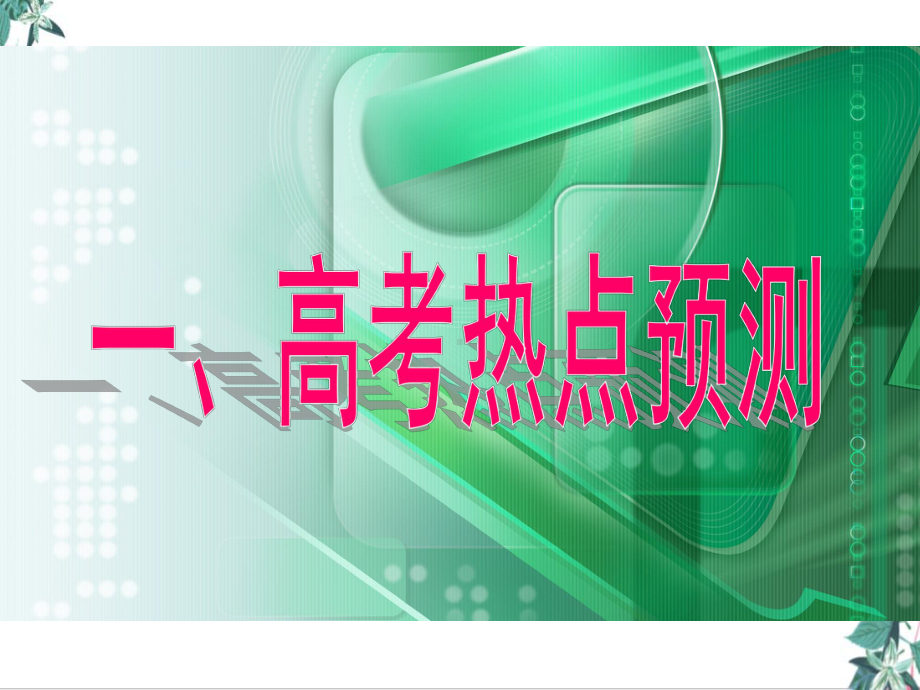 2020年高考高三物理考前指导最后一讲课件.ppt_第2页