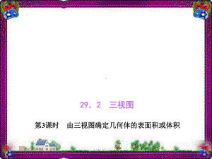 293由三视图确定几何体的表面积或体积 公开课一等奖课件.ppt