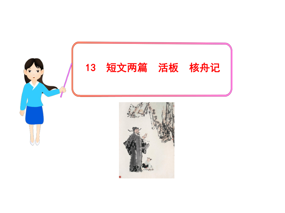 313短文两篇活板核舟记课件(苏教版八年级下).ppt_第1页