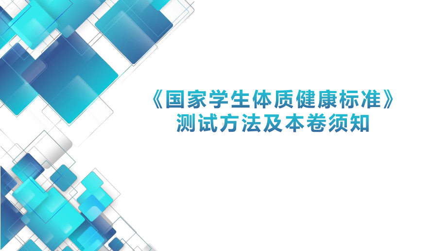 《国家学生体质健康标准》各项目测试方法及注意事项课件.pptx_第1页