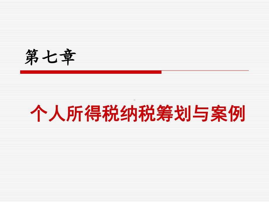 个人所得税纳税筹划与案例课件.pptx_第1页