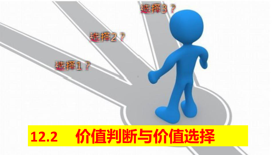 (最新)高中政治人教版必修四《价值判断与价值选择》课件.pptx_第2页