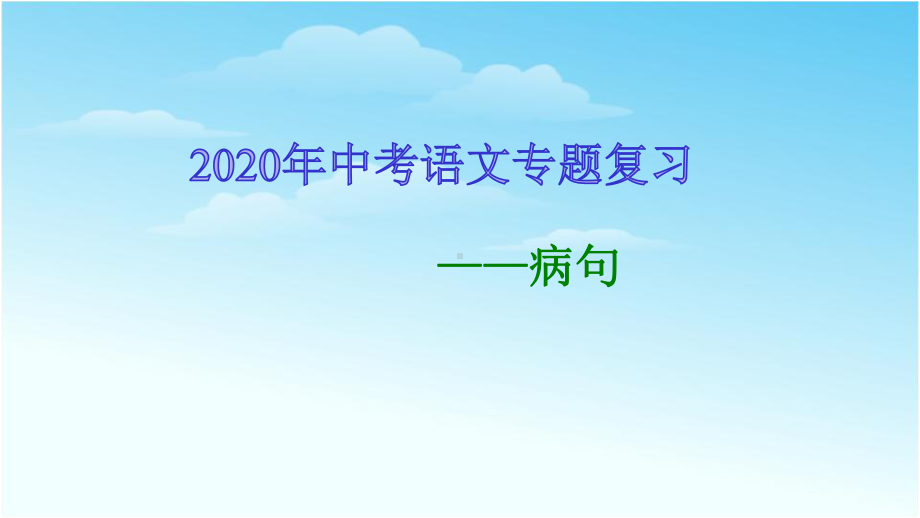 2020年中考语文专题复习-病句课件.pptx_第1页