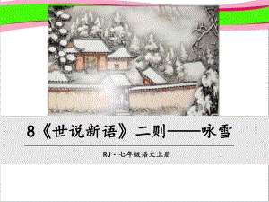 《世说新语》两则-咏雪省优获奖课件.ppt