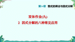 人教8年级上册2因式分解的八种常见应用课件.ppt