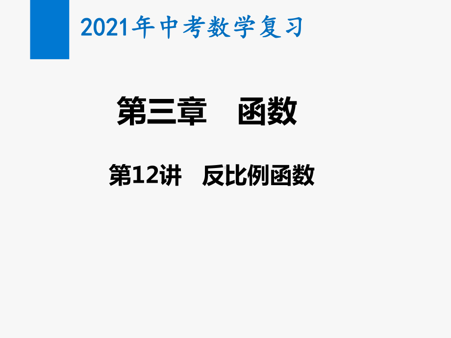 2021年中考数学复习第12讲 反比例函数(教学课件).pptx_第1页