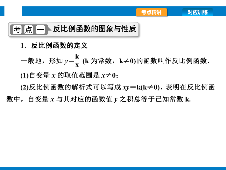 2021年中考数学复习第12讲 反比例函数(教学课件).pptx_第3页