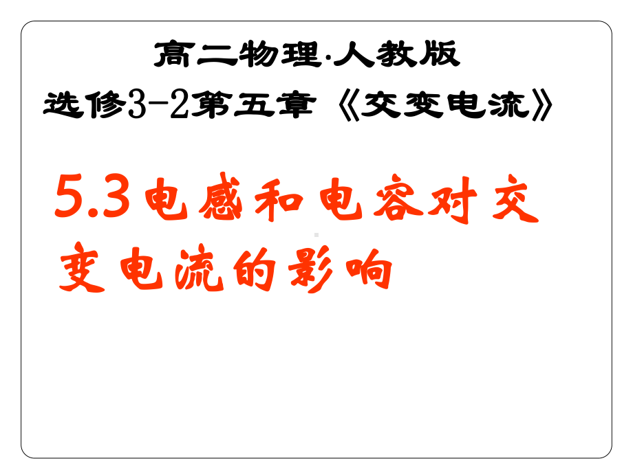 人教版高中物理选修3 2课件第五章第3节《电感和电容对交变电流的影响》.pptx_第2页