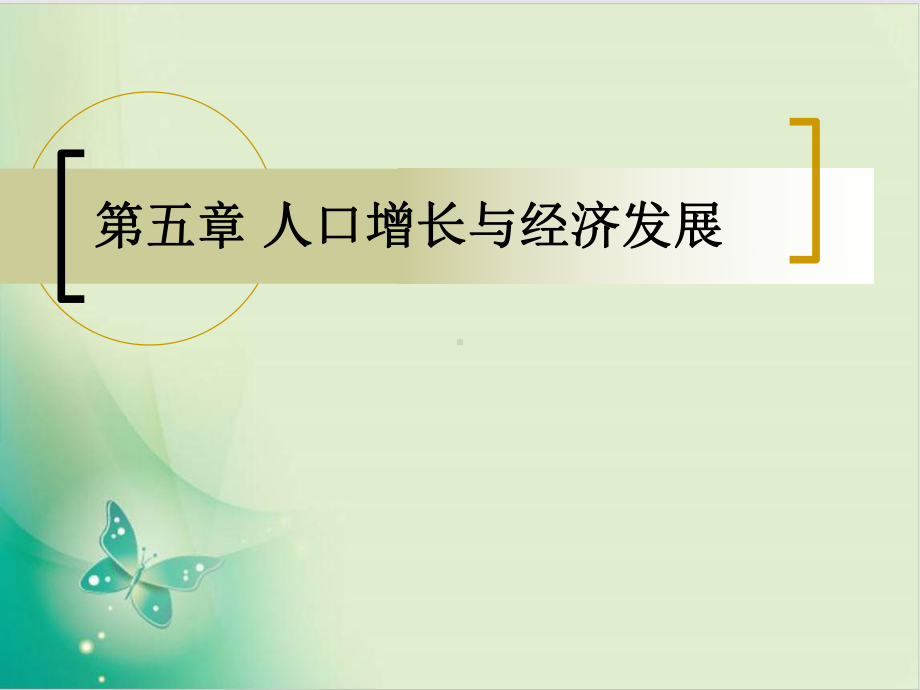 人口增长与经济发展课件.ppt_第1页