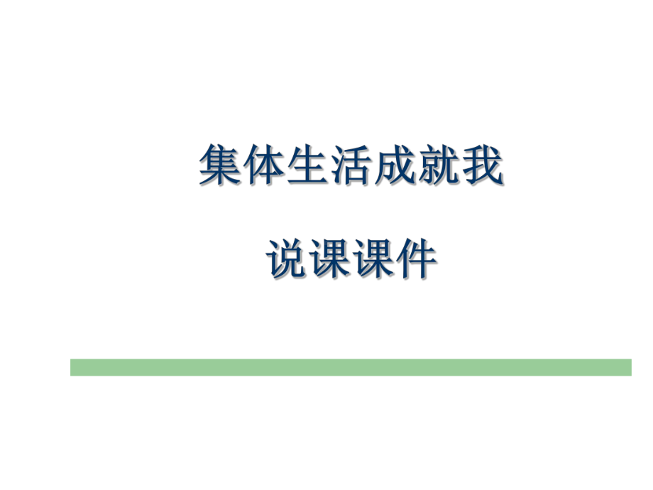 人教版道德与法治七年级下册集体生活成就我说课课件.ppt_第1页