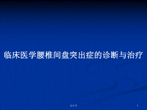 临床医学腰椎间盘突出症的诊断与治疗学习教案课件.pptx