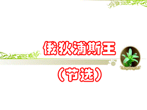 俄狄浦斯王(节选)-课件.ppt