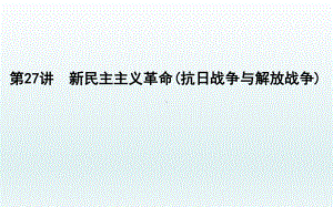 2020届一轮复习通史版：第27讲 新民主主义革命(抗日战争与解放战争) 教学用 .ppt