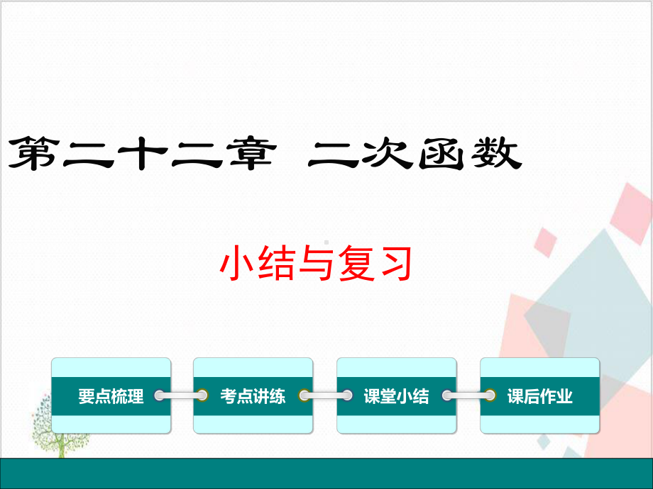 九年级上第二十二章二次函数小结与复习 下载课件.ppt_第1页