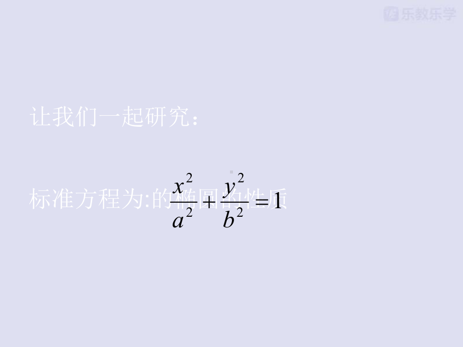 人教A版高中数学选修1 1课件212椭圆的简单几何性质新.pptx_第3页