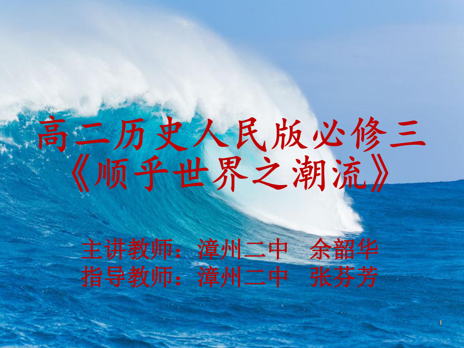 《顺乎世界之潮流》课件.ppt_第1页