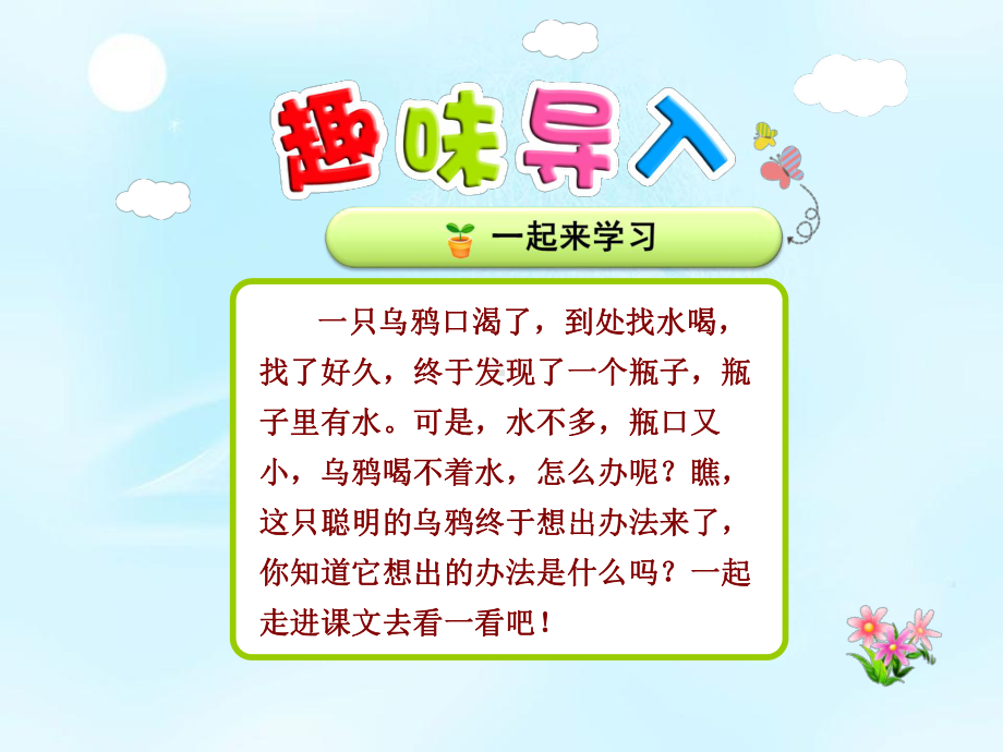 乌鸦喝水第一课时课件(部编版一年级上册).ppt_第1页