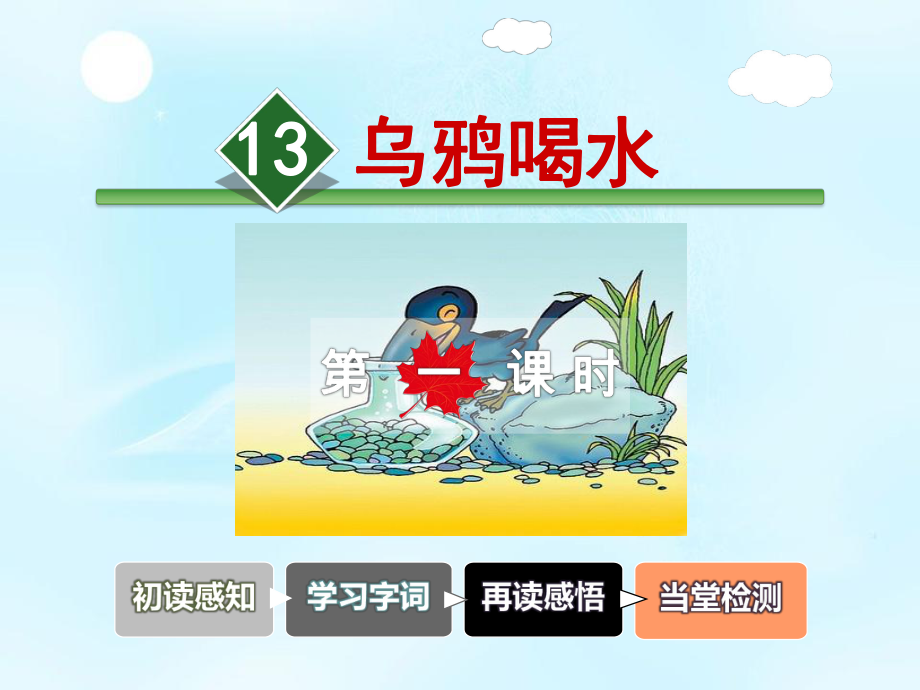 乌鸦喝水第一课时课件(部编版一年级上册).ppt_第2页