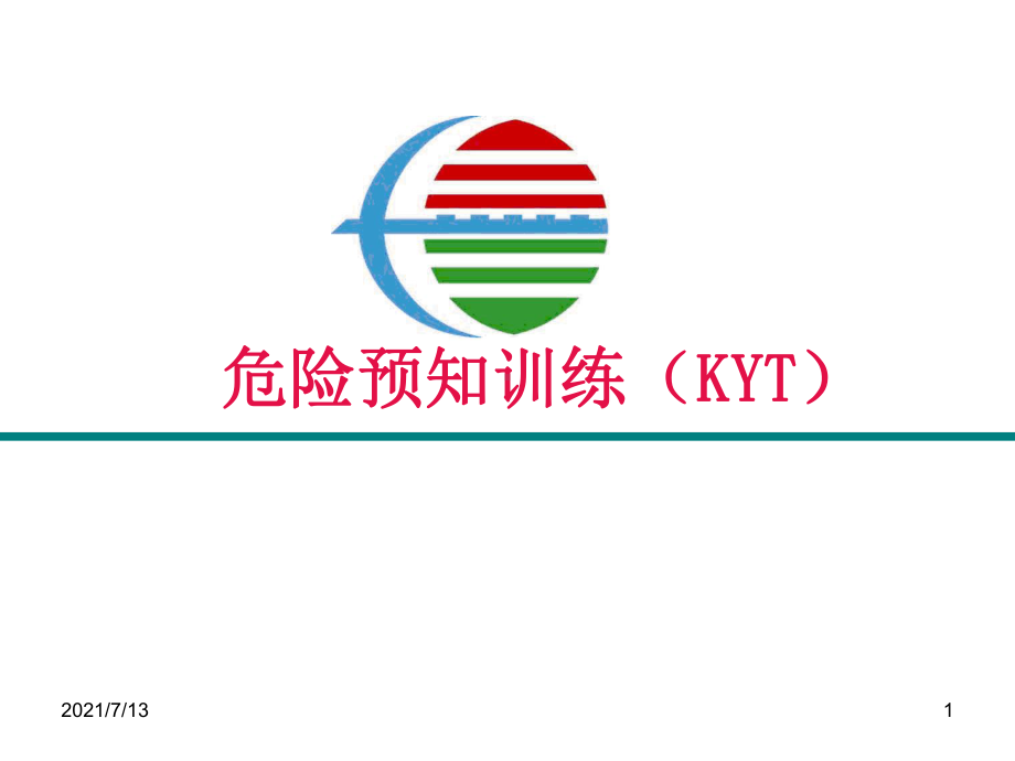 KYT危险预知训练讲义课件.ppt_第1页