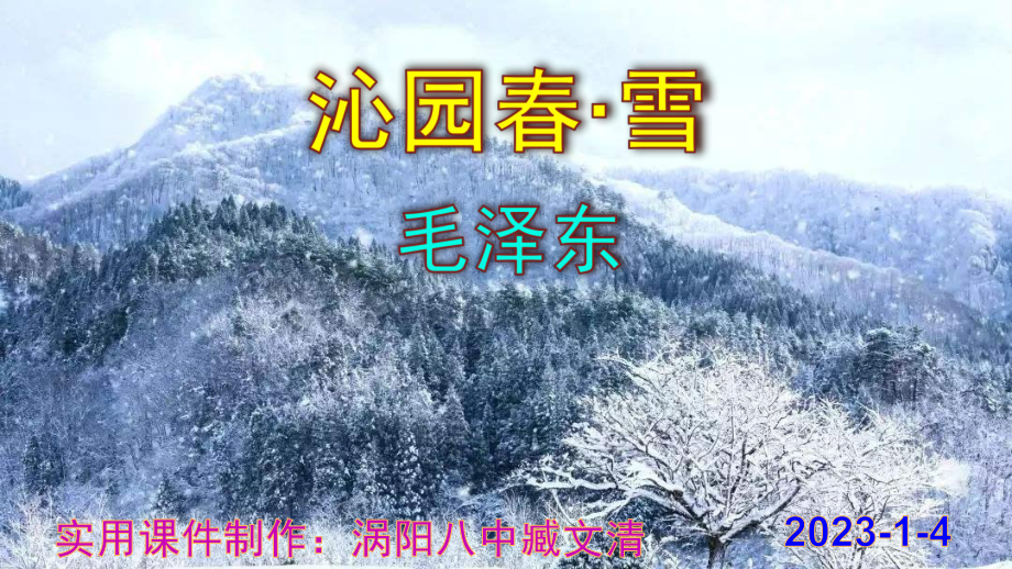 《沁园春·雪》优秀课件 实用.pptx_第1页