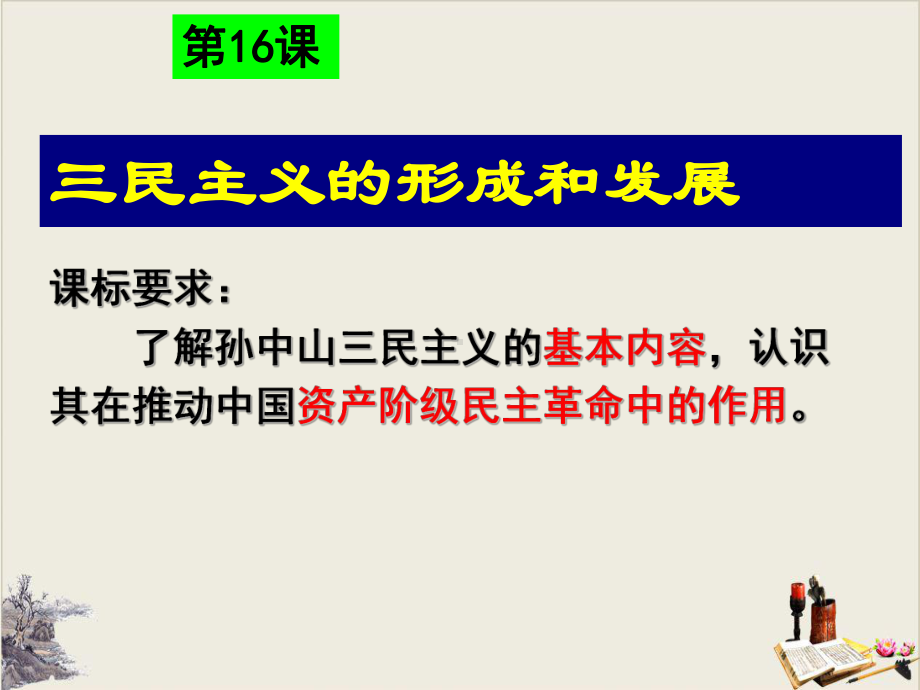 人教版历史三民主义的形成和发展1课件.ppt_第1页