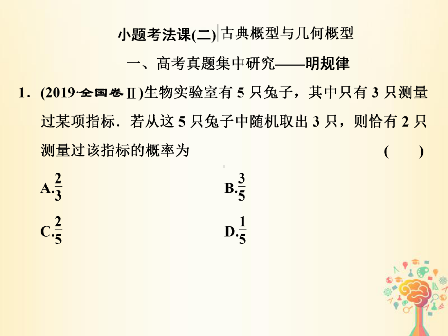 2020高考数学(文)二轮专题课件：重点保分专题六 小题考法课(二).ppt_第1页