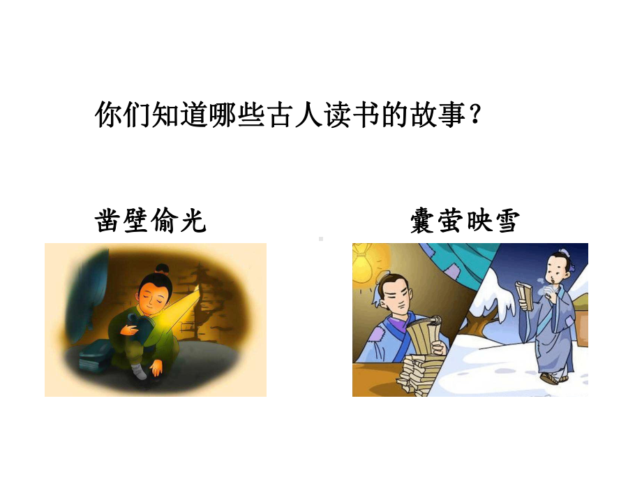 古人谈读书优秀课件.pptx_第2页