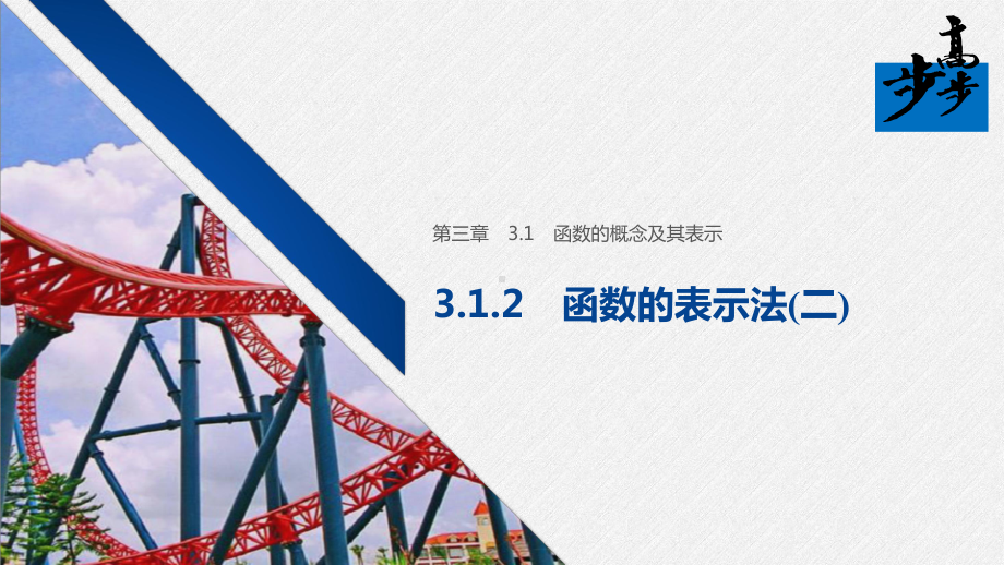 2020年高中数学新教材同步必修第一册 第3章 312(二) 函数的表示法(二)课件.pptx_第1页