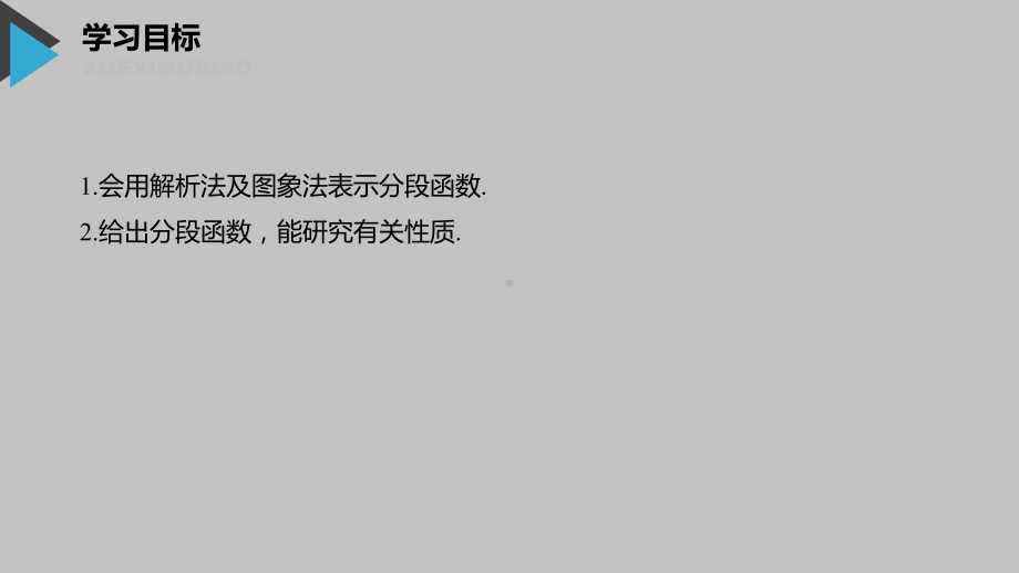 2020年高中数学新教材同步必修第一册 第3章 312(二) 函数的表示法(二)课件.pptx_第2页