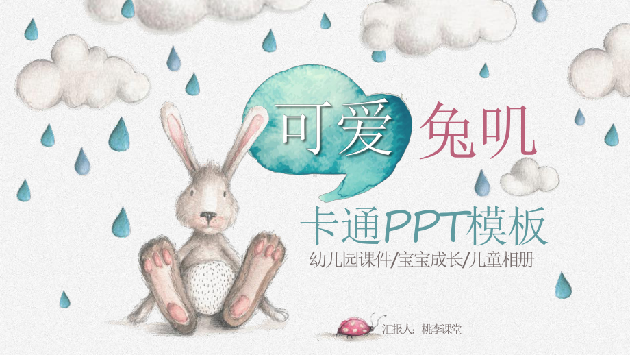 可爱卡通手绘小兔子模板课件.pptx_第1页